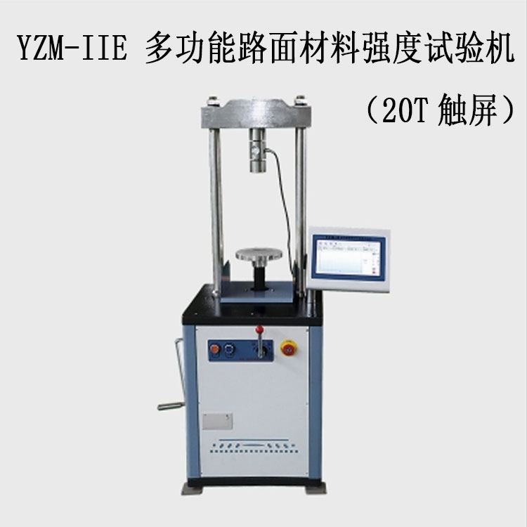 YZM-IIE 多功能路面材料強度試驗機(jī)(20T觸屏)